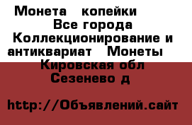 Монета 2 копейки 1987 - Все города Коллекционирование и антиквариат » Монеты   . Кировская обл.,Сезенево д.